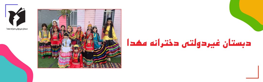 دبستان غیردولتی دخترانه مهدا 