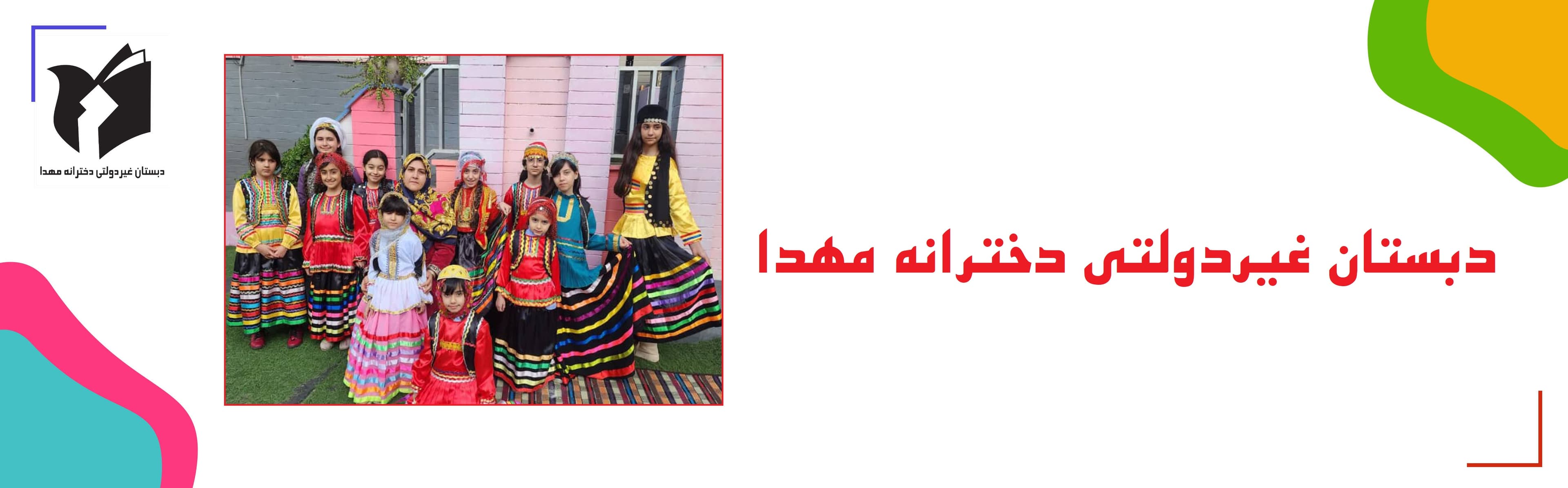 دبستان غیردولتی دخترانه مهدا 