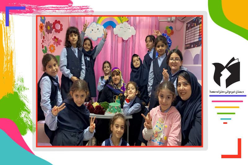 دبستان غیردولتی دخترانه مهدا 