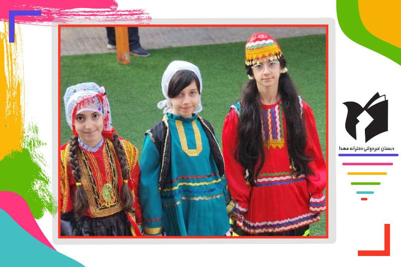 دبستان غیردولتی دخترانه مهدا 