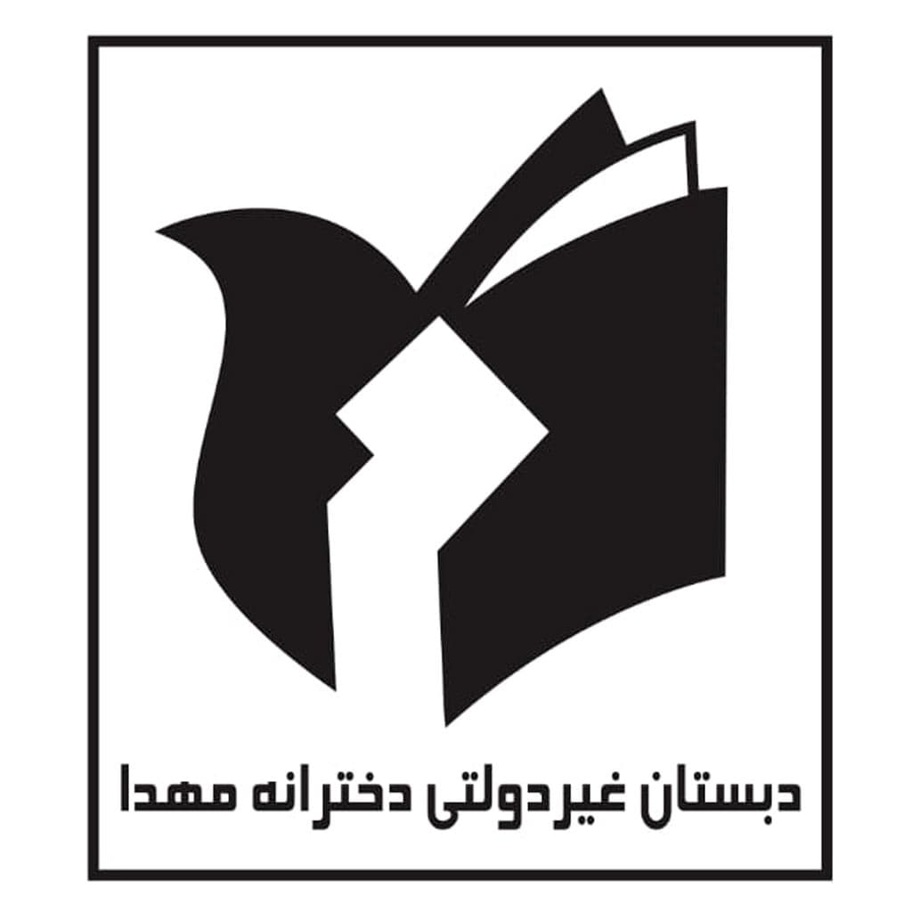 دبستان غیردولتی دخترانه مهدا