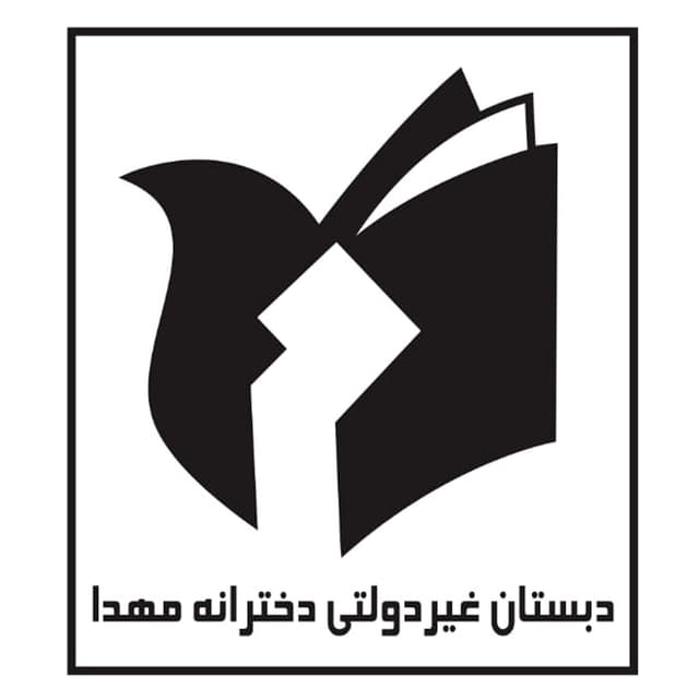 دبستان غیردولتی دخترانه مهدا 