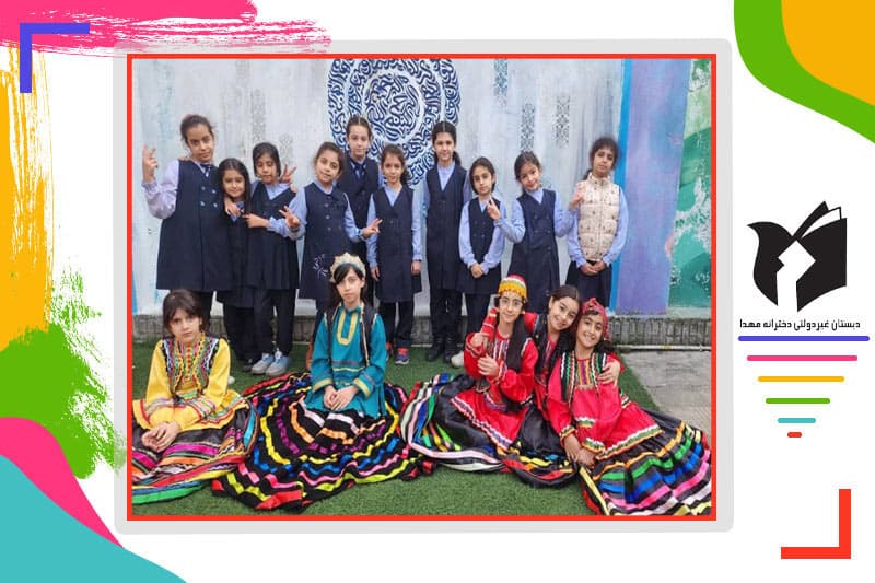 دبستان غیردولتی دخترانه مهدا 